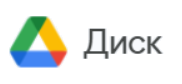 Google Диск.